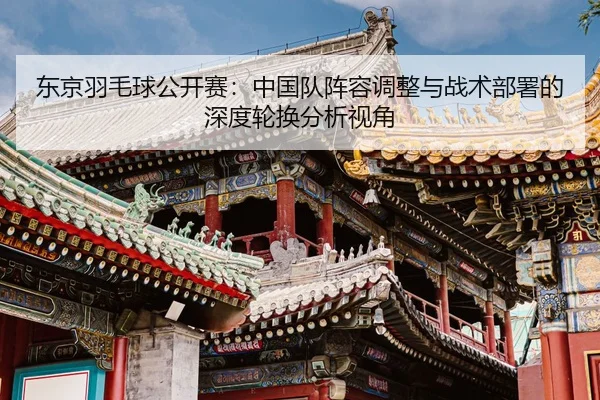 dong-jing-yu-mao-qiu-gong-kai-sai-zhong-guo-dui-zhen-rong-tiao-zheng-yu-zhan-shu-bu-shu-de-shen-du-lun-huan-fen-xi-shi-2-739.jpg