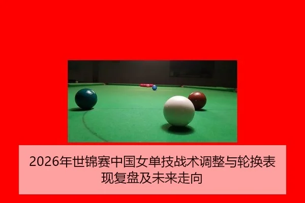 nian-shi-jin-sai-zhong-guo-nv-dan-ji-zhan-shu-tiao-zheng-yu-lun-huan-biao-xian-fu-pan-ji-wei-lai-zou-xiang-2-412.jpg