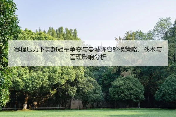 sai-cheng-ya-li-xia-ying-chao-guan-jun-zheng-duo-yu-man-cheng-zhen-rong-lun-huan-ce-lve-zhan-shu-yu-guan-li-ying-xiang-2-516.jpg
