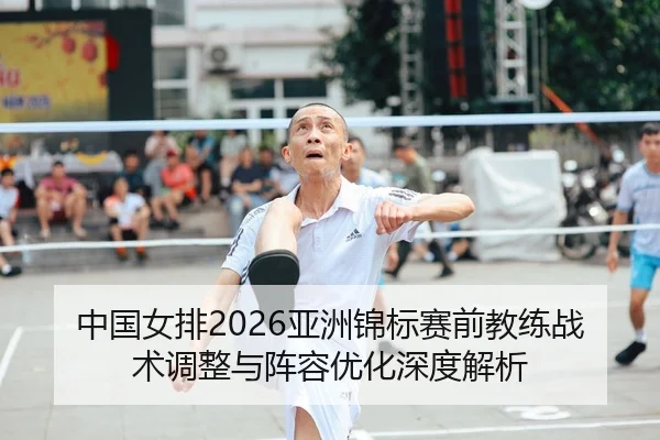 zhong-guo-nv-pai-ya-zhou-jin-biao-sai-qian-jiao-lian-zhan-shu-tiao-zheng-yu-zhen-rong-you-hua-shen-du-jie-xi-2-911.jpg