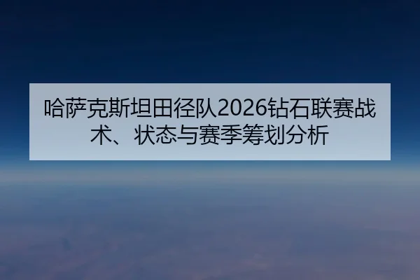 ha-sa-ke-si-tan-tian-jing-dui-zuan-shi-lian-sai-zhan-shu-zhuang-tai-yu-sai-ji-chou-hua-fen-xi-2-797.jpg