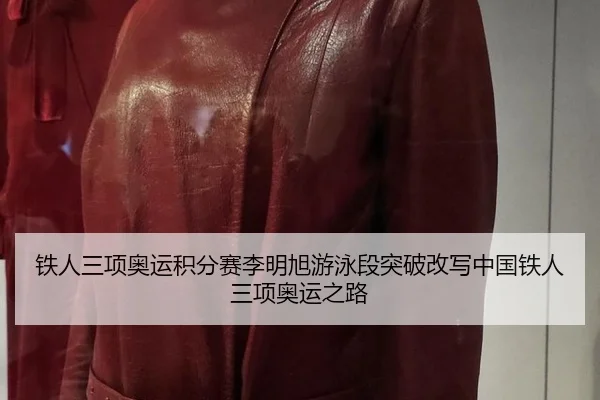 tie-ren-san-xiang-ao-yun-ji-fen-sai-li-ming-xu-you-yong-duan-tu-po-gai-xie-zhong-guo-tie-ren-san-xiang-ao-yun-zhi-lu-2-810.jpg