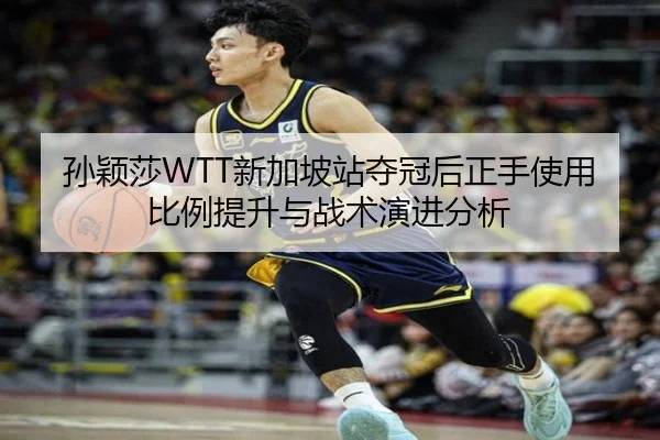 sun-ying-sha-xin-jia-po-zhan-duo-guan-hou-zheng-shou-shi-yong-bi-li-ti-sheng-yu-zhan-shu-yan-jin-fen-xi-2-979.jpg