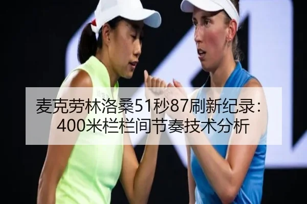 mai-ke-lao-lin-luo-sang-miao-shua-xin-ji-lu-mi-lan-lan-jian-jie-zou-ji-shu-fen-xi-3-695.jpg