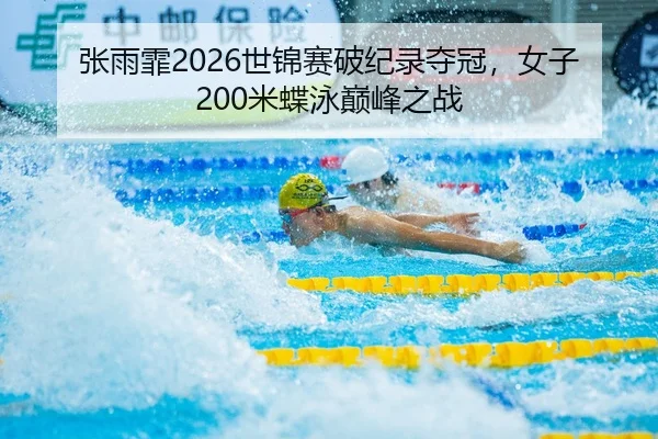 zhang-yu-fei-shi-jin-sai-po-ji-lu-duo-guan-nv-zi-mi-die-yong-dian-feng-zhi-zhan-2-272.jpg