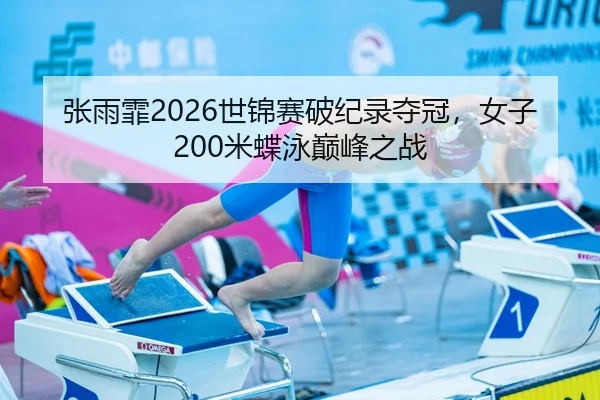 zhang-yu-fei-shi-jin-sai-po-ji-lu-duo-guan-nv-zi-mi-die-yong-dian-feng-zhi-zhan-3-498.jpg