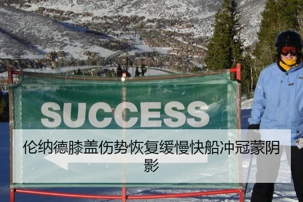 伦纳德膝盖伤势恢复缓慢快船冲冠蒙阴影