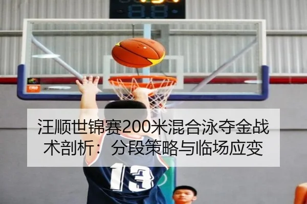wang-shun-shi-jin-sai-mi-hun-he-yong-duo-jin-zhan-shu-pou-xi-fen-duan-ce-lve-yu-lin-chang-ying-bian-3-433.jpg
