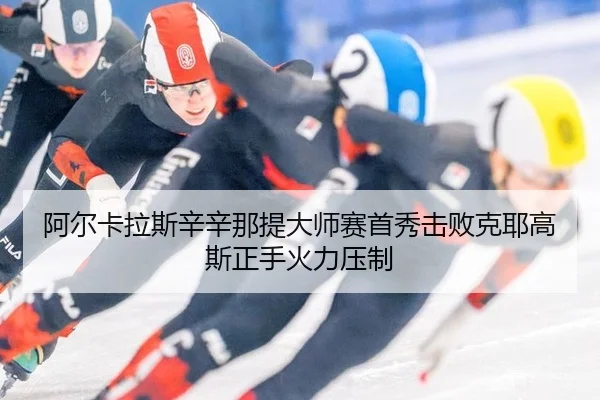 阿尔卡拉斯辛辛那提大师赛首秀击败克耶高斯正手火力压制